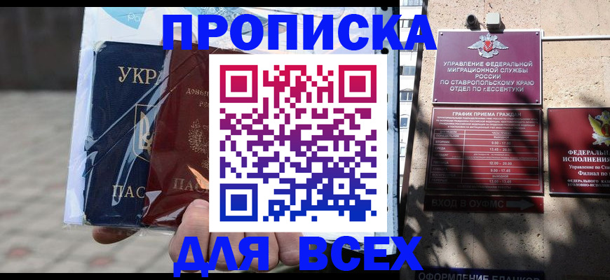 прописка регистрация в Ставрополе